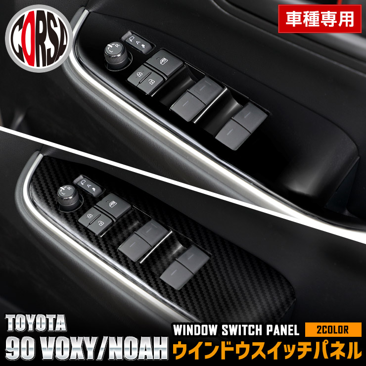 【10％OFFクーポン対象】90系 ノア ヴォクシー 専用 ウィンドウスイッチパネルガーニッシュ 4PCS 【カーボン調／ピアノブラック】 NOAH VOXY メッキ 90 カスタム 内装 パーツ アクセサリー ドレスアップ [2] S