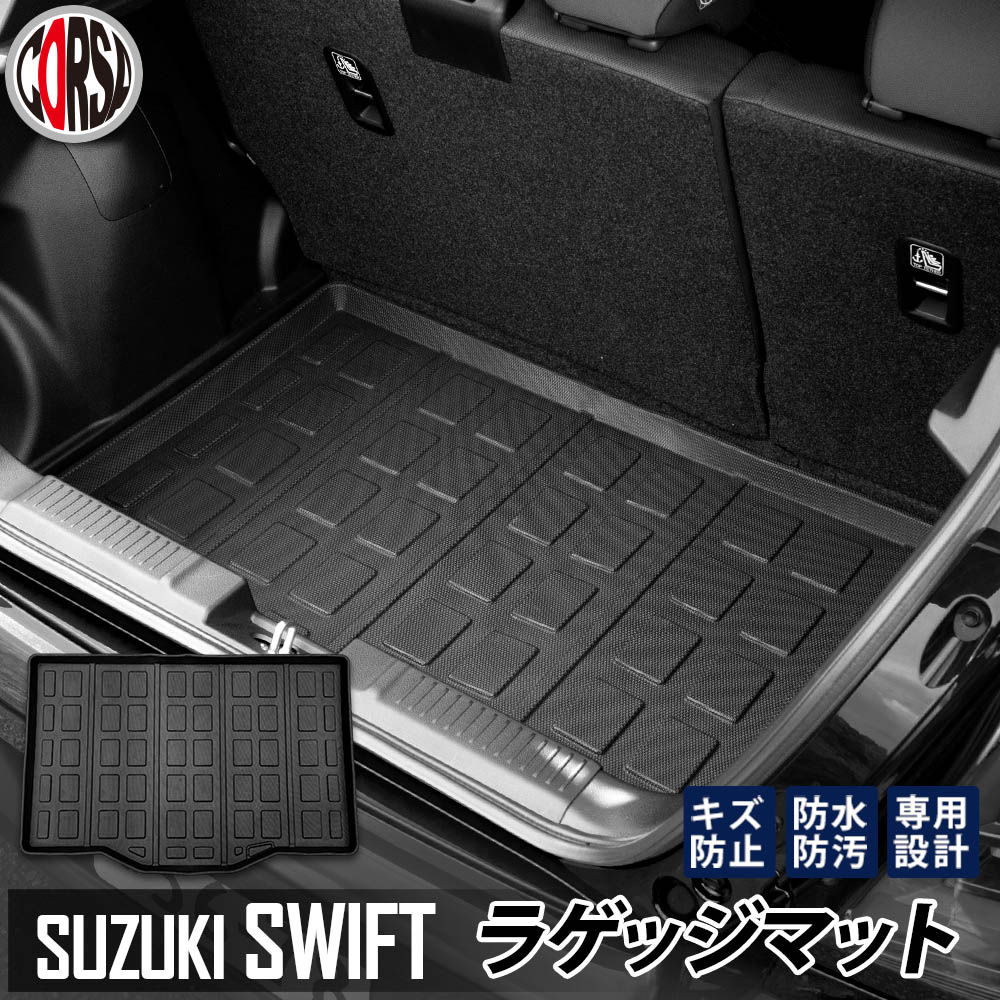 【10％OFFクーポン対象】スズキ スイフト ラゲッジマット 3D ラゲージマット トランクマット カーマット SUZUKI SWIFT 新型 ゴム ラバー マット カスタム パーツ 内装 車内 アクセサリー ドレスアップ インテリア 水洗い 撥水 掃除 防水 ゴミ 汚れ キズ 防止 [2] S