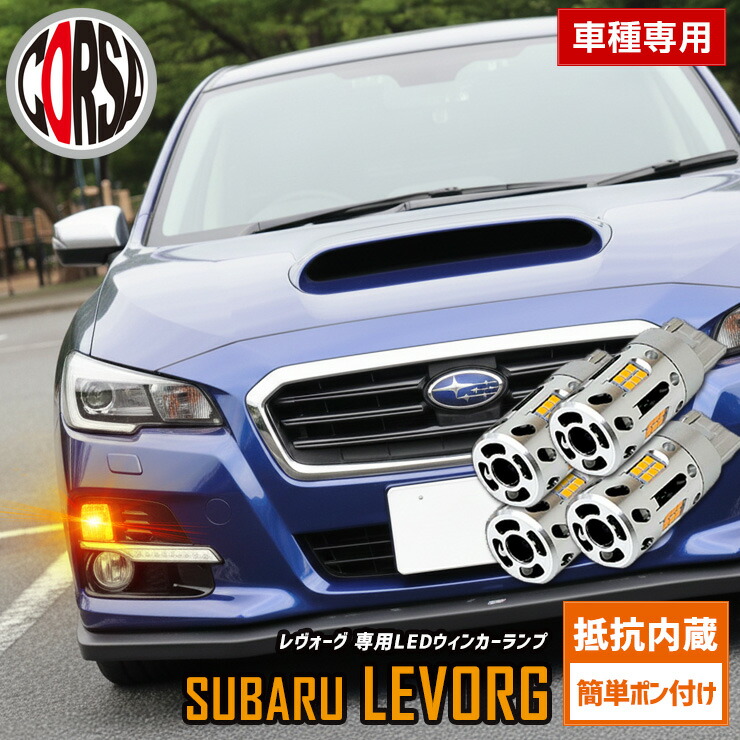 【15％OFFクーポン対象】レヴォーグ 専用 抵抗内蔵 T20 ウィンカーバルブ 4個セット 冷却ファン T20 抵抗内蔵 ウインカーバルブ SUBARU LEVORG レボーグ カスタム パーツ アクセサリー ドレスアップ【送料無料】 [2]