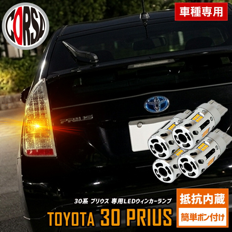 【15％OFFクーポン対象】30系 プリウス 専用 抵抗内蔵 T20 ウィンカーバルブ 4個セット 冷却ファン T20 抵抗内蔵 ウインカーバルブ TOYOTA 30 PRIUS カスタム パーツ アクセサリー ドレスアップ【送料無料】 [2]