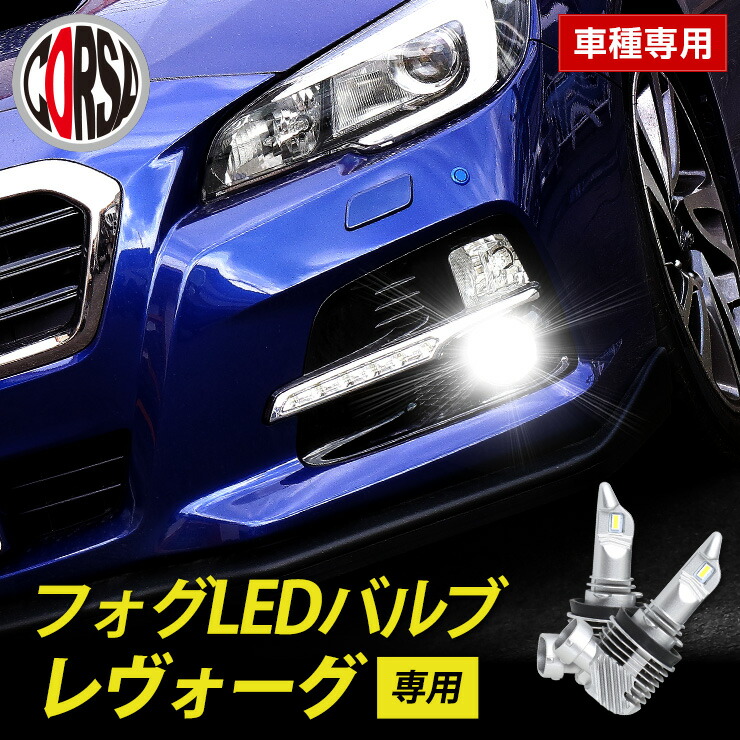 お買い物マラソンピリオド束縛8 Offクーポンで超お妙味 レヴォーグ 専用 もや Led 弁 2個設定 H8 H11 H16 冷す暑さシンク フォグライト Subaru Levorg スバル 送料無料 レヴォーグ 専用 フォグ Led バルブ 2個セット H8 H11 H16 フォグランプ 単純装置 Successsoftware お買い物マラソンピリオド束縛8 Offクーポンで超お妙味 レヴォーグ 専用 もや Led 弁 2個設定 H8 H11 H16 冷す暑さシンク フォグライト Subaru Levorg スバル 送料無料 レヴォーグ 専用 フォグ Led バルブ 2個セット H8 H11 H16 フォグランプ 単純装置 Successsoftware