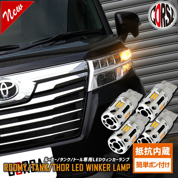 【15％OFFクーポン対象】ルーミー タンク トール 専用 抵抗内蔵 T20 ウィンカーバルブ 4個セット 冷却ファン TOYOTA ROOMY TANK トヨタ DAIHATSU THOR 【簡単取付】【車検対応】 カスタム パーツ アクセサリー ドレスアップ【送料無料】 [2] M