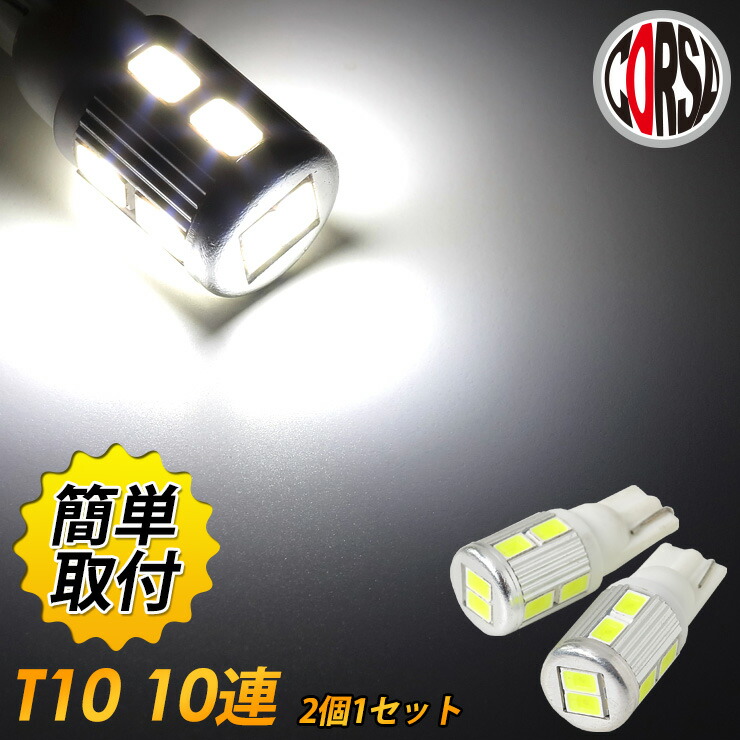 T10 ポジションランプ 10連 ホワイト 2個セット 通販
