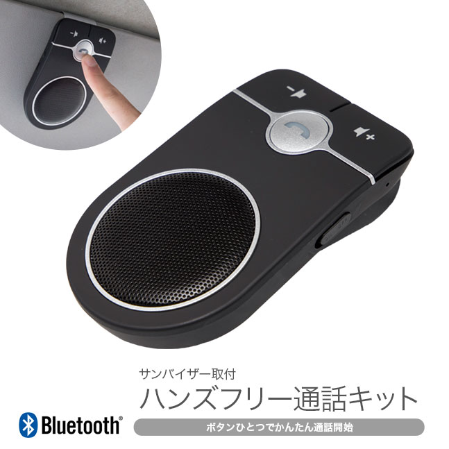 楽天市場 宅配便送料無料 Bluetooth ハンズフリー ワイヤレス 車載 車載用 スマホ 携帯電話 通話 車内通話 スピーカーフォン 通話キット 電話 ブルートゥース クリップ式 ながら運転 ハンズフリー 車載通話キット La Chou Chou