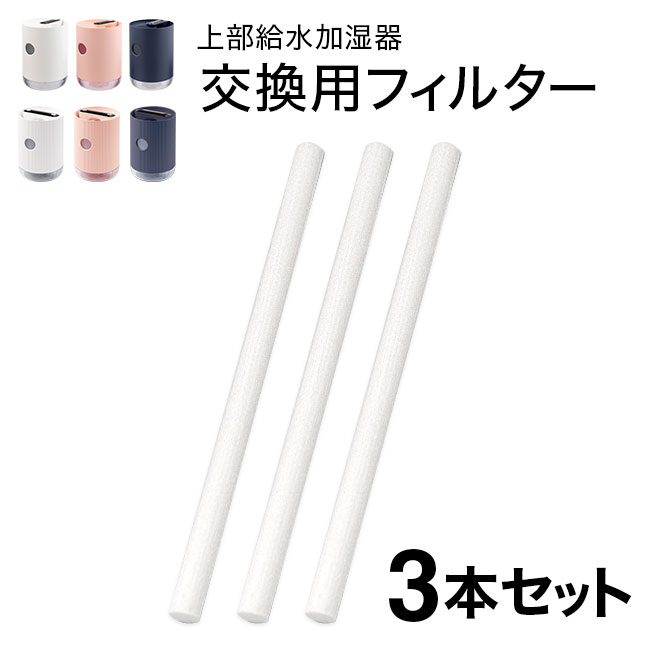 楽天市場】☆メール便送料無料☆【超音波加湿器 交換 フィルター 上から給水】《大容量2.4L 上部給水加湿器用》交換吸水芯 3本セット {1}  : La Chou Chou
