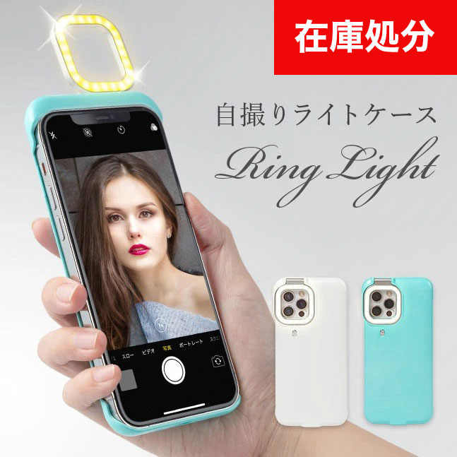 楽天市場 メール便送料無料 盛れる 自撮りライト セルカライト Led 光 盛れる Iphone ケース カバー Iphone11 Iphone12 アイフォン 薄型 スリム 軽量 充電式 おしゃれ 撮影 動画 物撮り Led一体型 リングライトケース 3 La Chou Chou