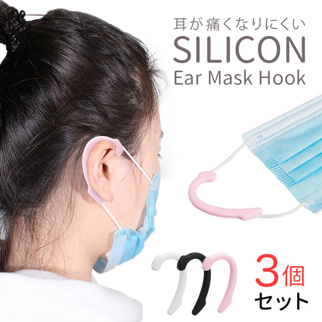 楽天市場 即納 メール便送料無料 マスク 耳が痛くならない 耳が痛くない グッズ バンド シリコン フック マスクフック 柔らかい 耳 痛み軽減 ゴム ウイルス対策グッズ マスク用 シリコンイヤーフック 3個セット 1 La Chou Chou