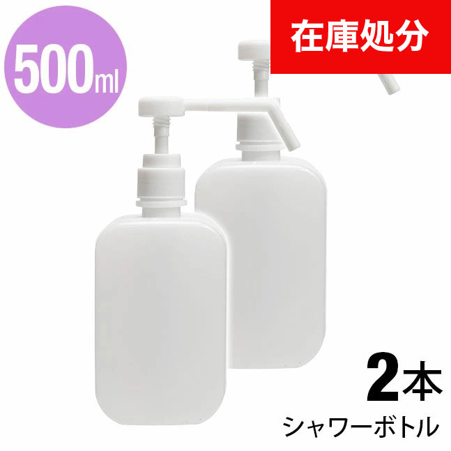 アルコール対応 スプレーボトル ポンプボトル20本セット 500ml 500ミリリットル シャワーポンプボトル 500ml容器 シャワーポンプ容器 除菌アルコール