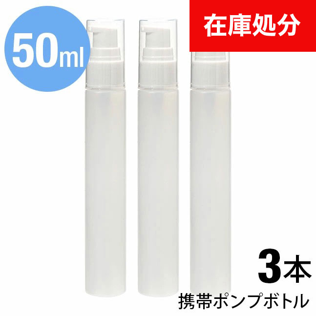 楽天市場】[即納]☆メール便送料無料☆【ポンプボトル 50ml アルコール