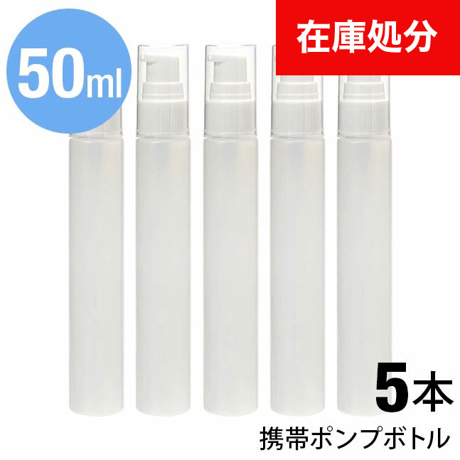 楽天市場】[即納]☆メール便送料無料☆【ポンプボトル 50ml アルコール