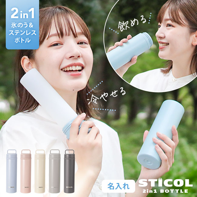 楽天市場】☆名入れ☆大容量☆ STICOL 2in1 BOTTLE【氷嚢 氷のう