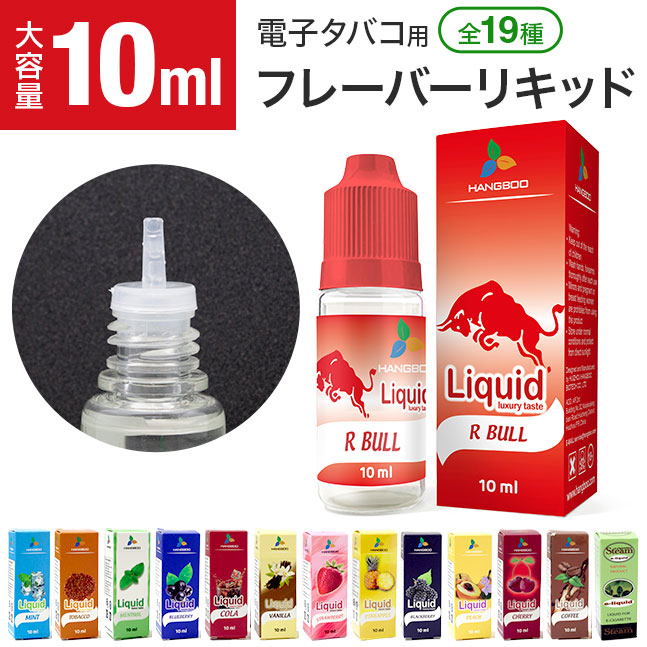 楽天市場】【1本あたり188円!!】☆メール便送料無料☆大容量10ml☆ 選べる10本セット【10本 セット 電子タバコ タバコ風 リキッド リキッドフレーバー  フレーバーリキッド 電子 タバコ 煙草 リキッド式 禁煙 vape ベイプ 再生 福袋】電子タバコ リキッド {3} : La Chou Chou