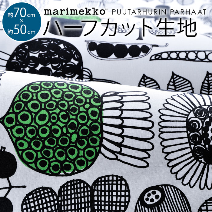 楽天市場 マリメッコ 生地 ハーフカット はぎれ 約70 50cm プータルフリンパルハート Marimekko Puutarhurin Parhaat 北欧 生地 おしゃれ かわいい ファブリック ハギレ 手芸 布 布地 マスク 布マスク Cortina 北欧生地と雑貨のお店