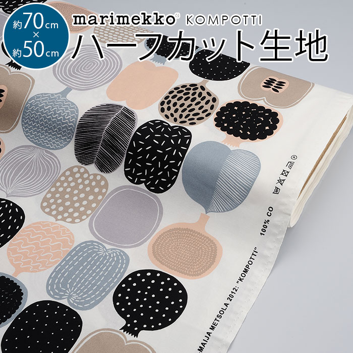 楽天市場 マリメッコ 生地 ハーフカット 約70 50cm 全2色 コンポッティ Marimekko Kompotti ファブリック 北欧 はぎれ 布 布地 テキスタイル おしゃれ かわいい ハギレ 手芸 マスク 布マスク Cortina 北欧生地と雑貨のお店