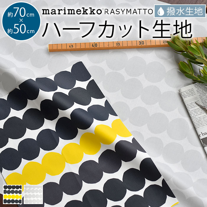 楽天市場 マリメッコ 生地 撥水 ハーフカット 約70 50cm ラシィマット Marimekko Rasymatto ファブリック 北欧 はぎれ 布 布地 おしゃれ かわいい ハギレ 手芸 Cortina 北欧生地と雑貨のお店