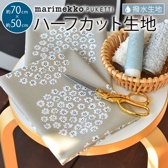 楽天市場 マリメッコ 生地 撥水 ハーフカット 約70 50cm プケッティ Marimekko Puketti ファブリック 北欧 はぎれ 布 布地 おしゃれ かわいい ハギレ 手芸 Cortina 北欧生地と雑貨のお店