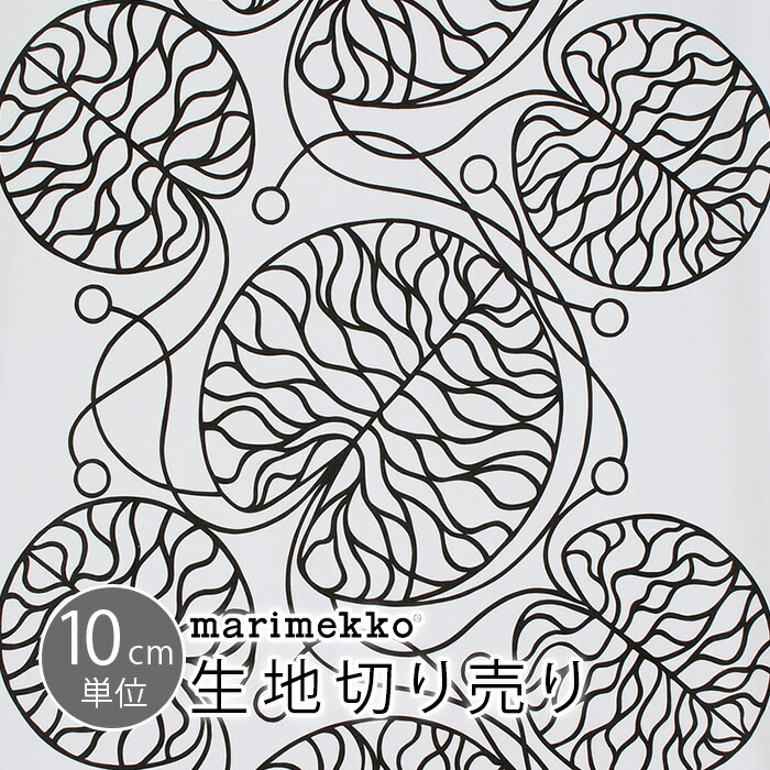 楽天市場】マリメッコ 生地 marimekko 人気柄から選べる