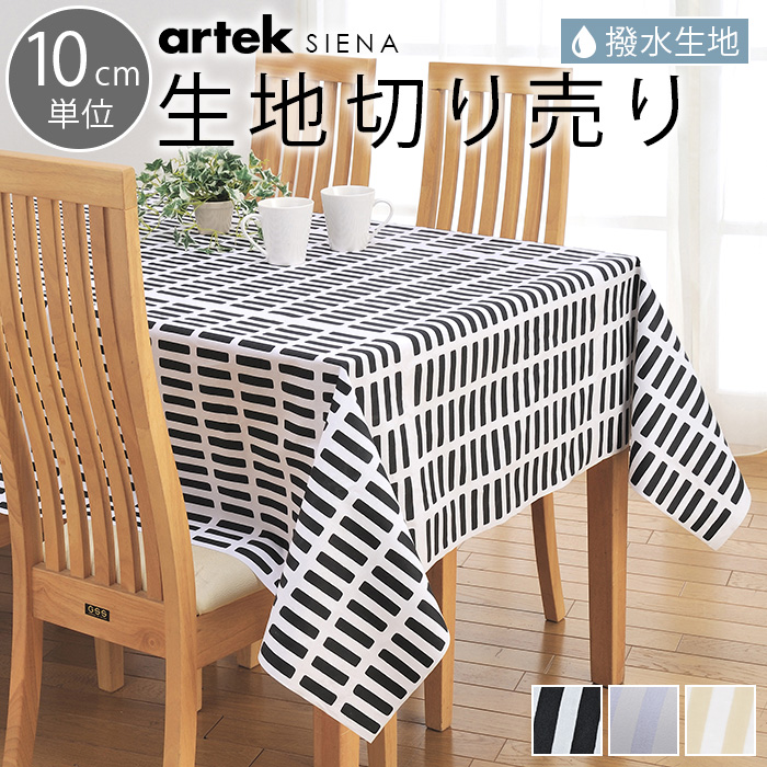 楽天市場 テーブルクロス 北欧 生地 撥水 10cm単位 切り売り アルテック シエナ Artek Siena テーブルクロス おしゃれ かわいい 防水 モダン Cortina 北欧生地と雑貨のお店