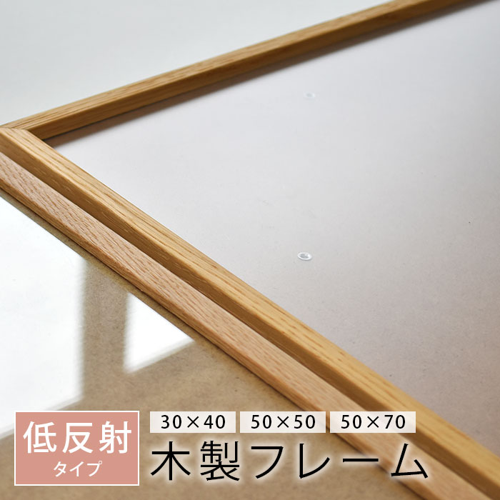 ポスターフレーム 木製 日本製 オーク 無垢材 映り込みが少ない 30x40cm 50x70cm 50x50cm 低反射 北欧 デザイン インテリア おしゃれ かわいい 額装