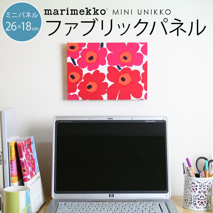 けします marimekko(マリメッコ) ファブリックパネル/ファブリック