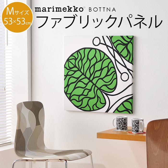 楽天市場 ファブリックパネル マリメッコ 北欧 シンプル Marimekko Bottna ボットナ グリーン 布 生地 Mサイズ 53 53 新築祝い プレゼント 友人 アートパネル 北欧インテリア ギフト Cortina 北欧生地と雑貨のお店