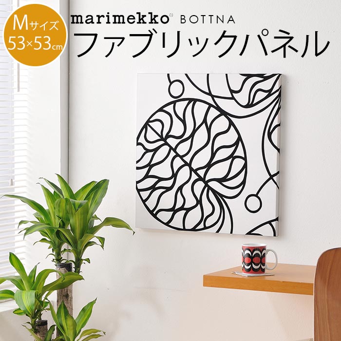 楽天市場 ファブリックパネル マリメッコ 北欧 シンプル Marimekko Bottna ボットナ Mサイズ 53 53cm 新築祝い プレゼント 友人 アートパネル 北欧インテリア ギフト Cortina 北欧生地と雑貨のお店