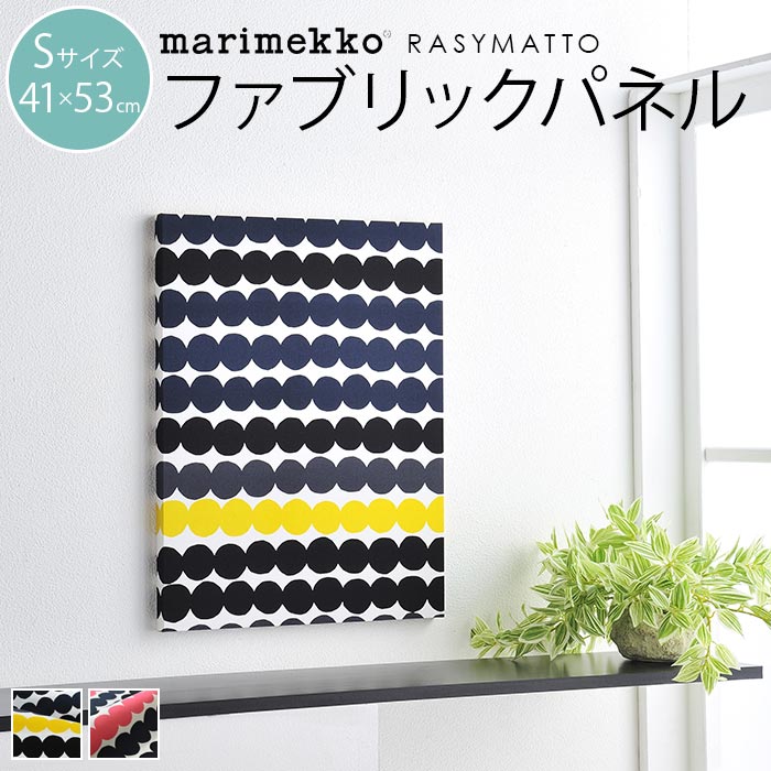 楽天市場 ファブリックパネル マリメッコ 北欧 Marimekko Rasymatto ラシィマット Sサイズ 41 53cm 新築祝い プレゼント 友人 アートパネル 北欧インテリア ギフト Cortina 北欧生地と雑貨のお店