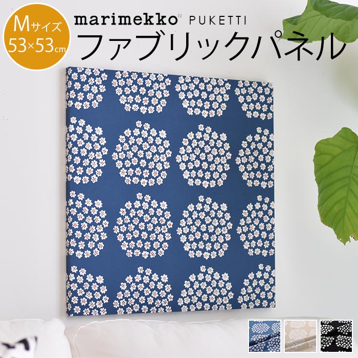 楽天市場 ファブリックパネル マリメッコ 北欧 花 Marimekko Puketti プケッティ 北欧 Mサイズ 53 53cm 新築祝い プレゼント 友人 アートパネル 北欧インテリア ギフト Cortina 北欧生地と雑貨のお店