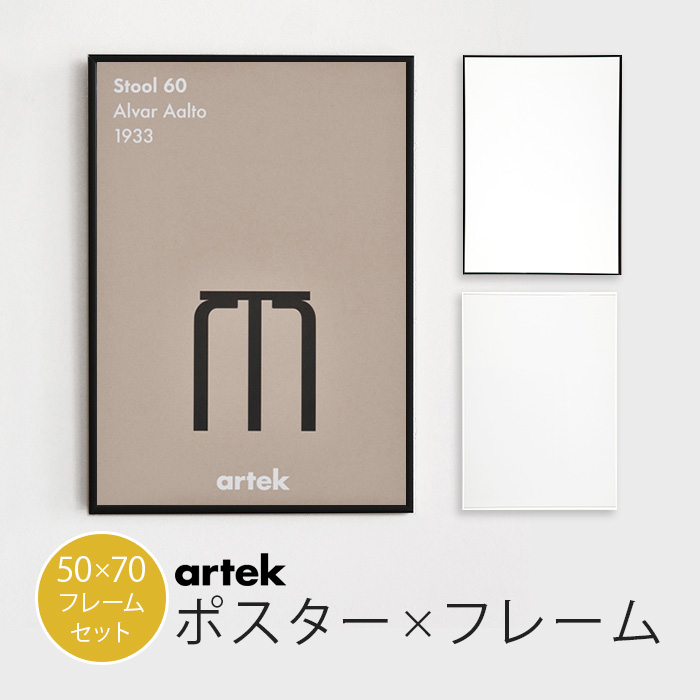 楽天市場】11/1☆ポイント最大18倍 北欧 ポスター フレーム付 アルテック Artek スツール60 stool 60 アルミフレーム  50×70cm 50x70cm フレームセット : cortina 北欧生地と雑貨のお店