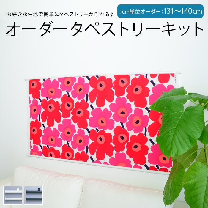 【楽天市場】マリメッコ 生地 タペストリー キット タペア 仕上幅148cm marimekko マリメッコ 生地 用 北欧 おしゃれ かわいい  インテリア デザイン 棒 : cortina 北欧生地と雑貨のお店