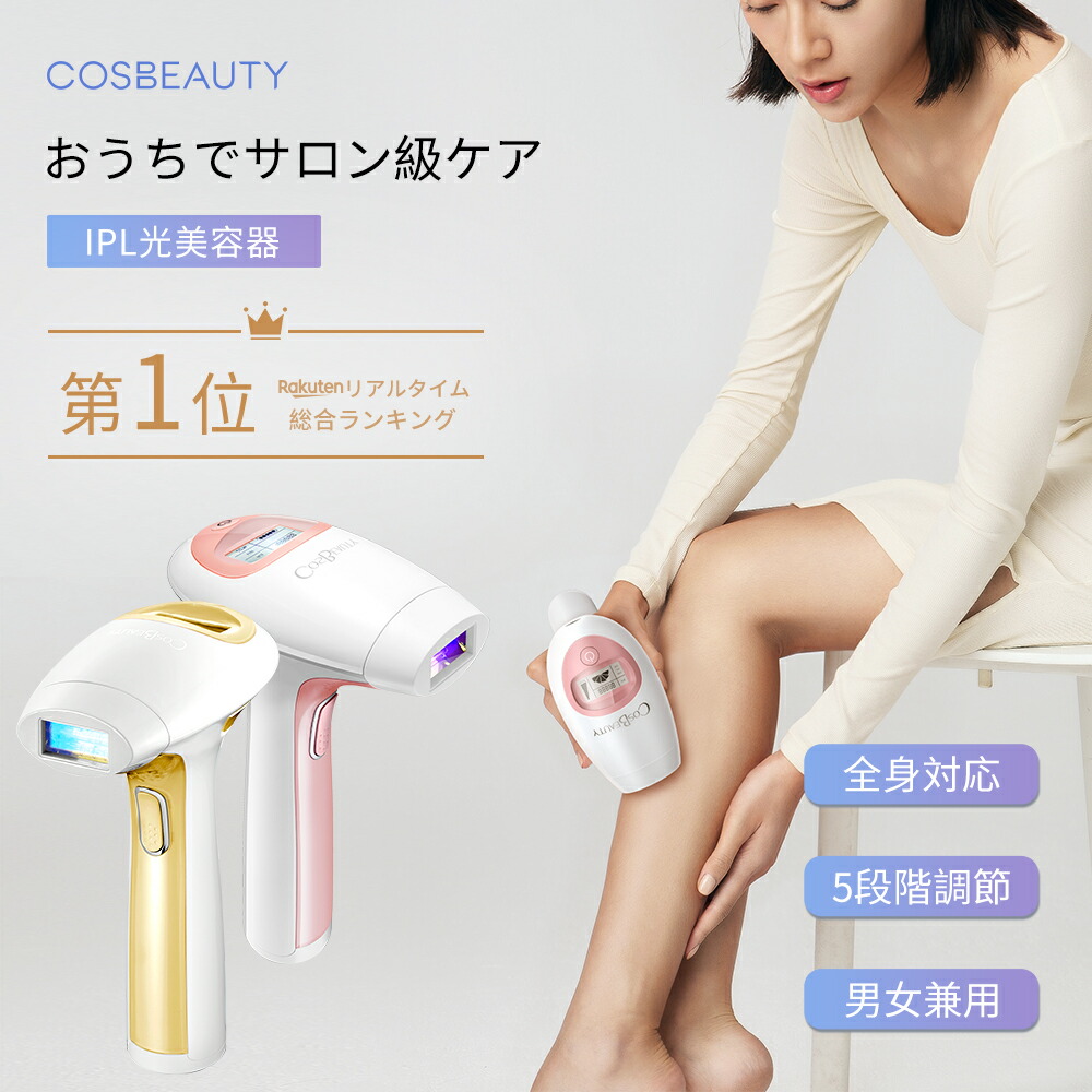 COSBEAUTY公式] IPL光美容器 30万発 男女兼用 顔 ボディ 脱毛器 家庭用 