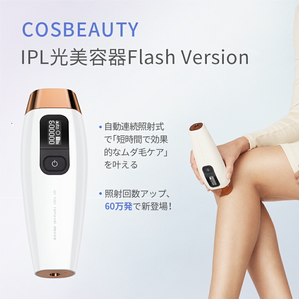 楽天市場】[COSBEAUTY公式] IPL光美容器 30万発 男女兼用 顔 ボディ