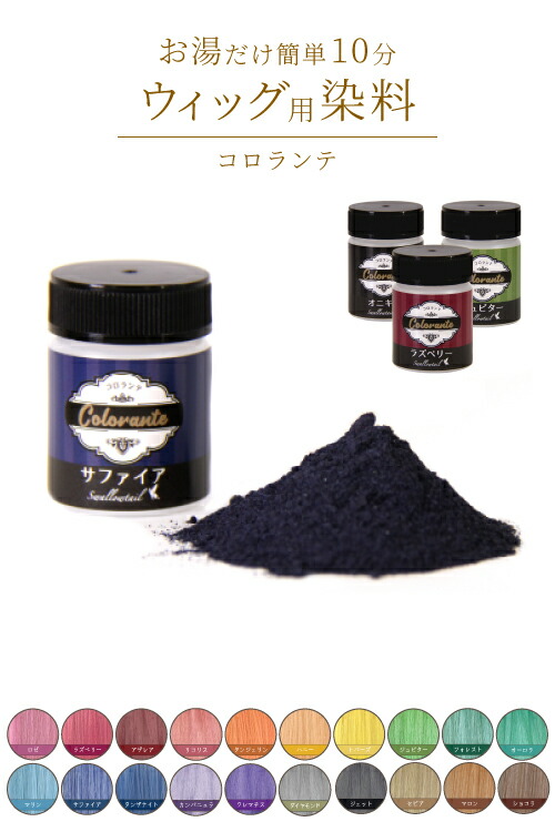 ウィッグ用染料 コロランテ 全20色 colo-3 colo