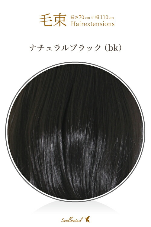 楽天市場】毛束 70x100cm 黒【ブラック】 黒髪 耐熱 毛束 ウィッグ