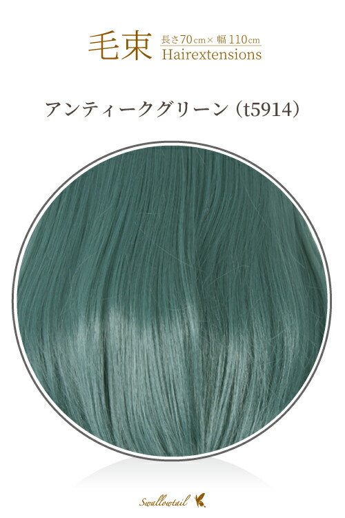 毛束 70x100cm耐熱 毛束 ウイッグ(077 ex-t2315) 通販 スワローテイル 毛束 ハナススキ 2本