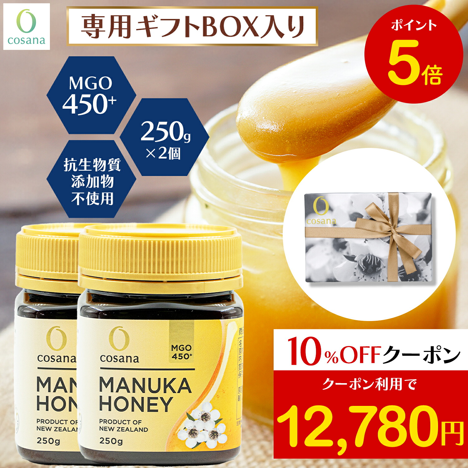 【マラソン限定P5倍×クーポン10%OFF】マヌカハニー ギフトセット MGO450+ 250g 2個セット コサナ 正規品 ニュージーランド産 ギフト プレゼント 非加熱 無添加 はちみつ 蜂蜜 健康 美容 マヌカ おいしい マヌカはちみつ 高級 無農薬 cosana 公式