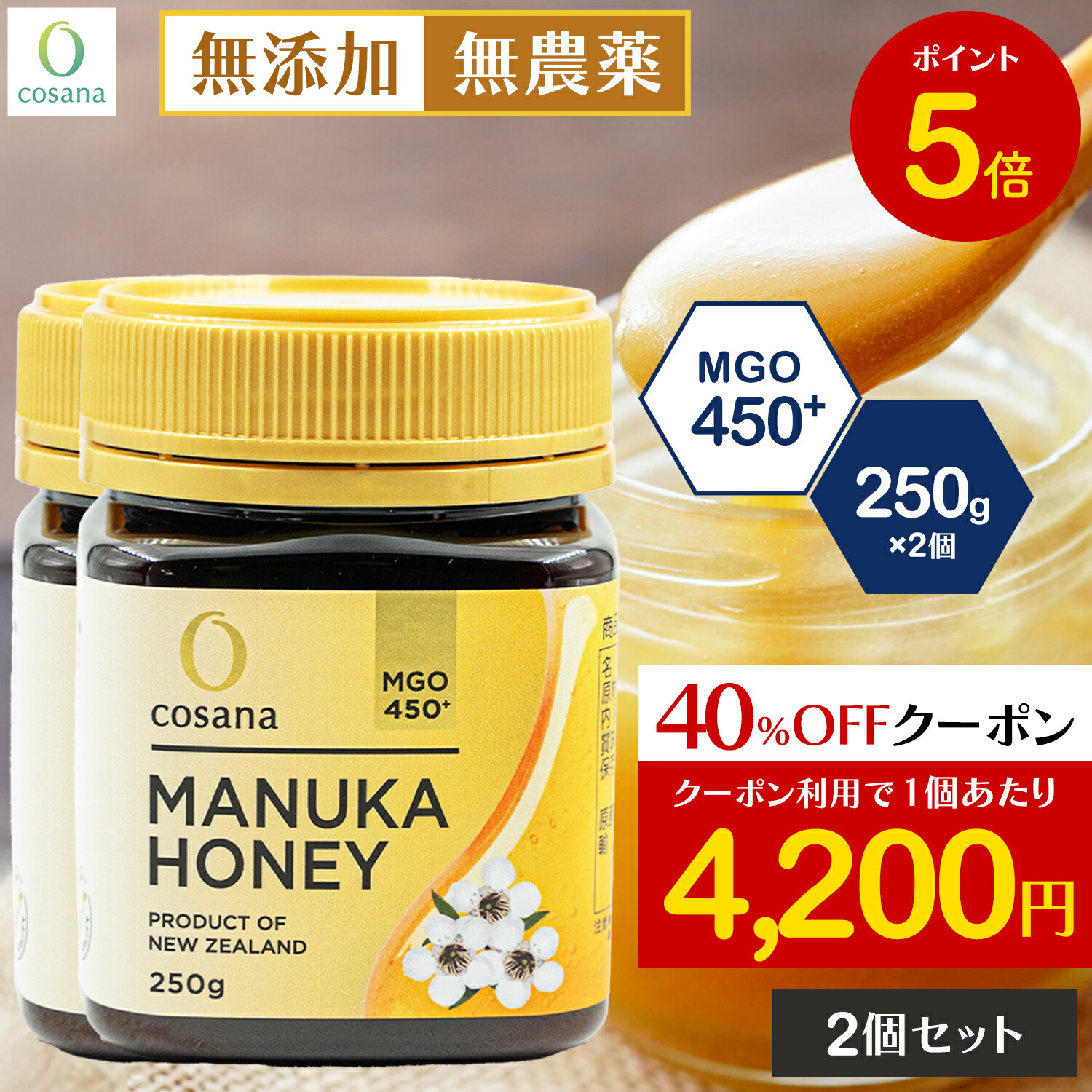 【マラソン限定P5倍×クーポン40%OFF】【2個セットで1000円OFF】マヌカハニー MGO450+ 250g 2個セット コサナ 正規品 ニュージーランド産 非加熱 無添加 はちみつ 蜂蜜 健康 美容 マヌカ おいしい ギフト プレゼント マヌカはちみつ 高級 無農薬 cosana 公式