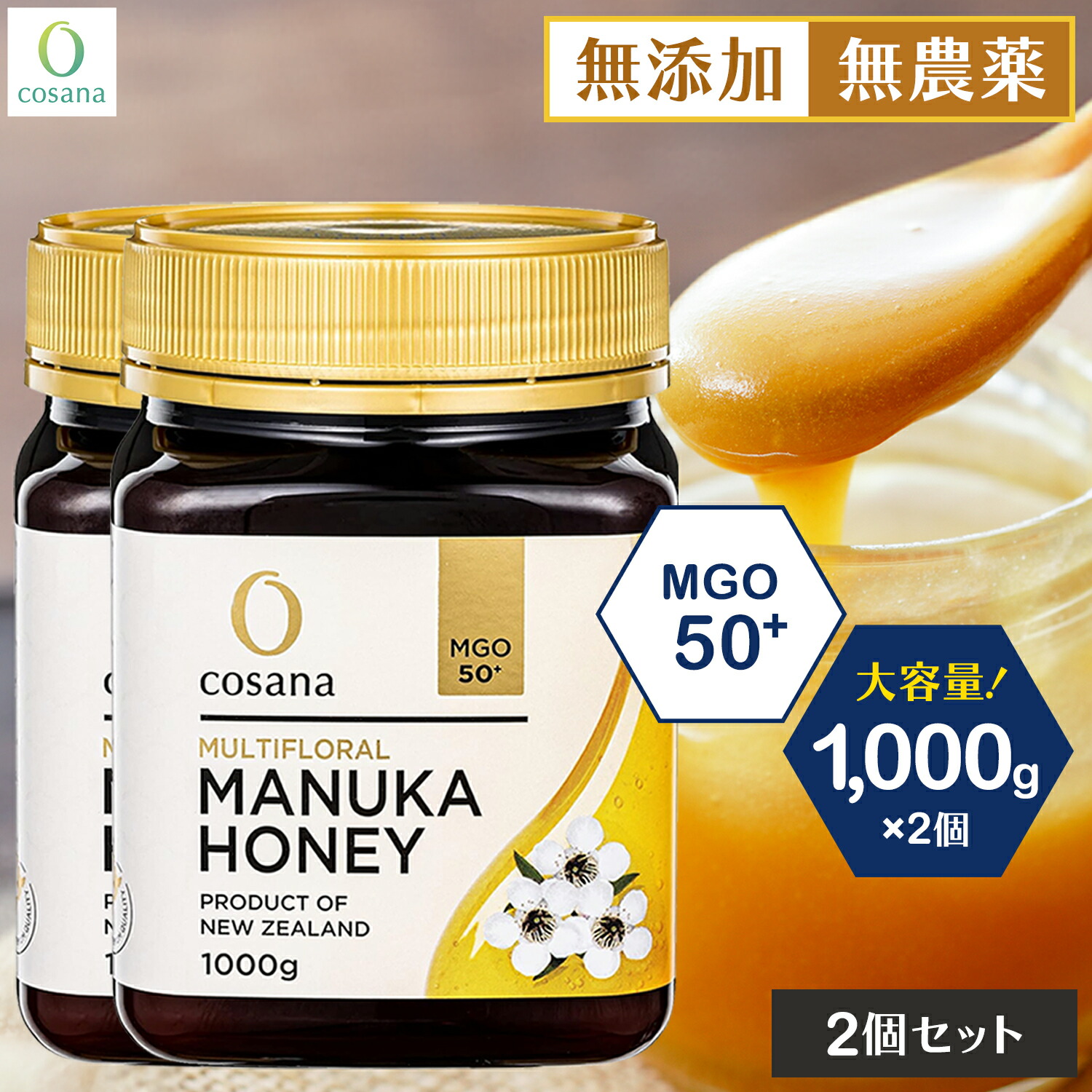 cosana マヌカハニー MGO 50+ 1000gとブラックハニー 50-1000-2.jpg
