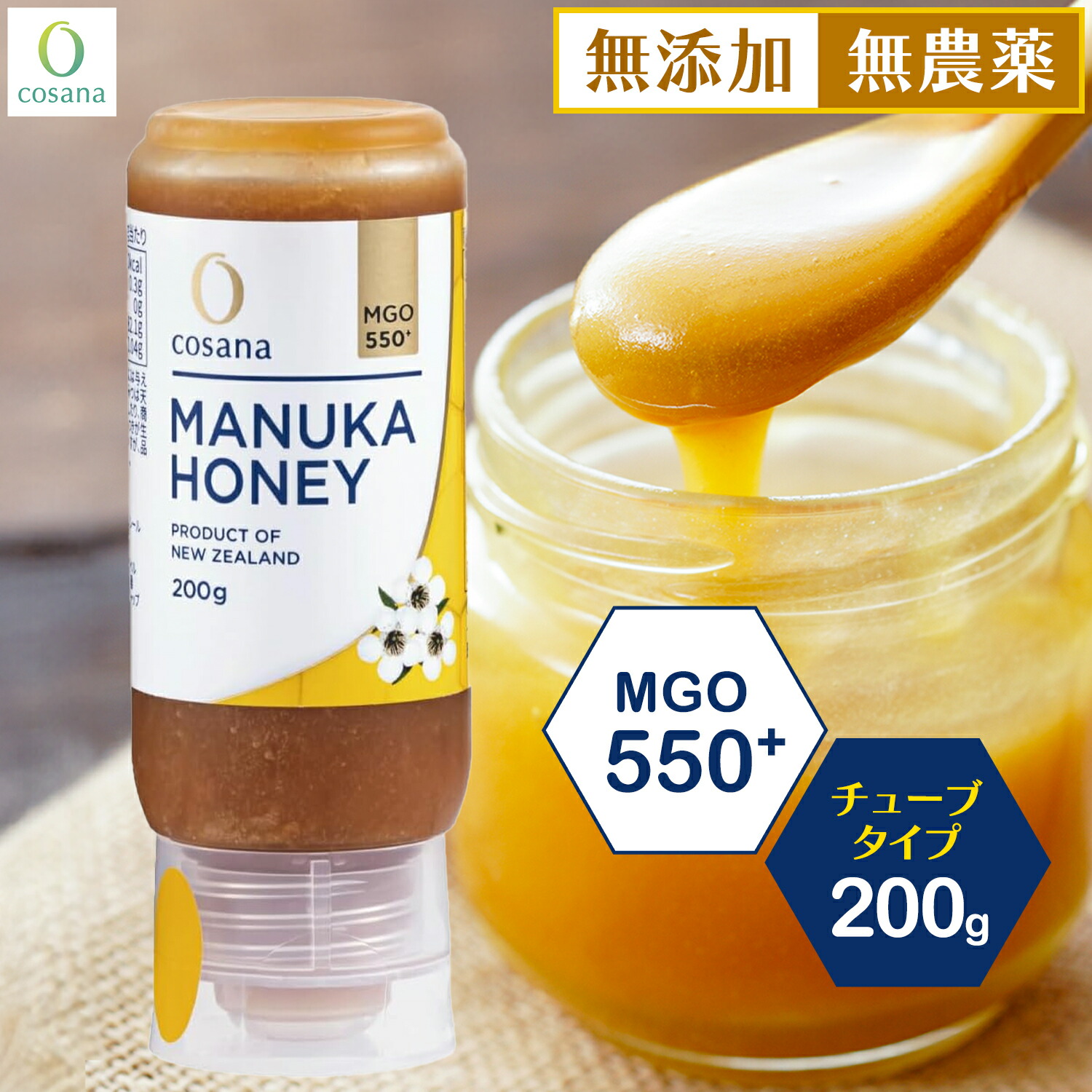 マヌカハニー チューブタイプ MGO550+ 200g コサナ 正規品 ニュージーランド産 非加熱 無添加 はちみつ 蜂蜜 健康 美容 マヌカ おいしい ギフト プレゼント マヌカはちみつ 高級 無農薬 天然 cosana 公式店|マヌカハニーcosana公式店