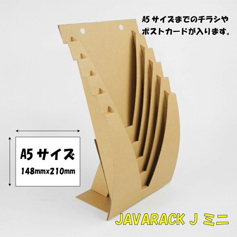 最大92%OFFクーポン 収納 インテリア 本 チラシ A5 ポストカード 壁掛け ダンボール ブックスタンド JAVARACK J mini  ジャバラック ミニ クラフト 送料無料 通常配送にて配送 my-neox.com