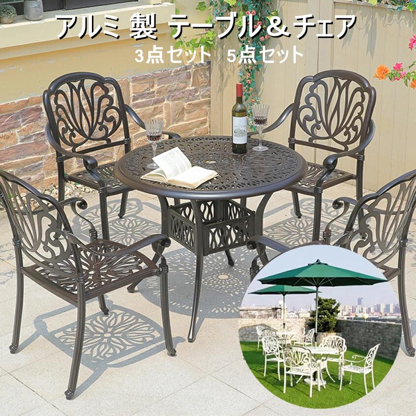 M ガーデン テーブル3点セット 5点セット クラシコ ラウンドテーブル アルミ 雨ざらし ガーデンファニチャーセット ガーデンテーブル ガーデンチェア 単品 アンティーク調 ブロンズ色 ホワイト 白 コンパクト 軽量 持ち運び簡単 パラソル エレガント エリザベス【送料無料】