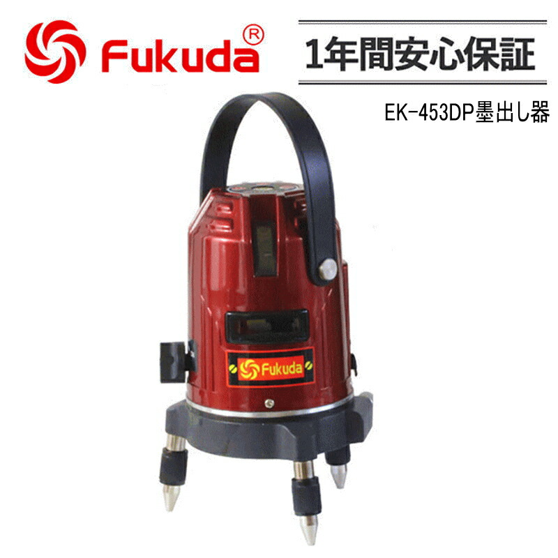 FUKUDA PSE認証 EK-453DP墨出し器 福田 フクダ ５ラインレーザー墨出し器/レーザーレベル/レーザー水平器/レーザー測定器/墨出し器/墨だし器/クロスラインレーザー墨出し器★日本語説明書【送料無料】