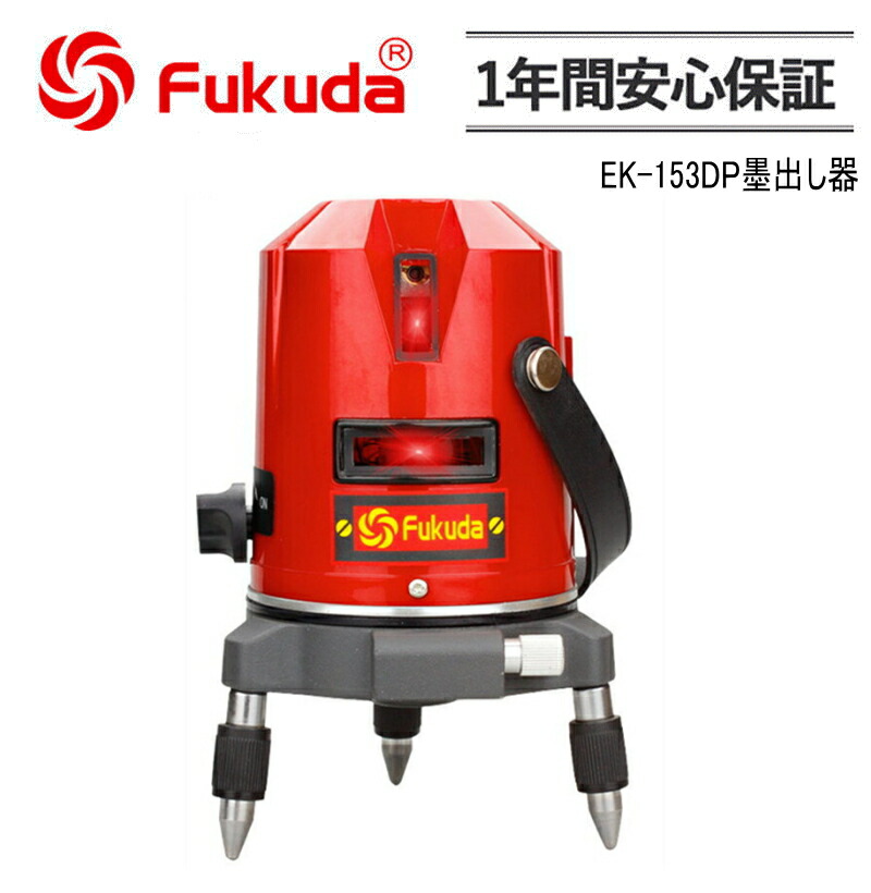 FUKUDA PSE公許 EK-153DP墨出し器 福田 フクダ 2伝達ルートレーザ墨出し器/レーザ受光器/レーザ気泡管水準器/レーザ気泡管水準器器/レーザ位置づける器/墨出し器/墨だし器/クロスラインレーザー墨出し器★日本語明らかにする書【貨物輸送無料】