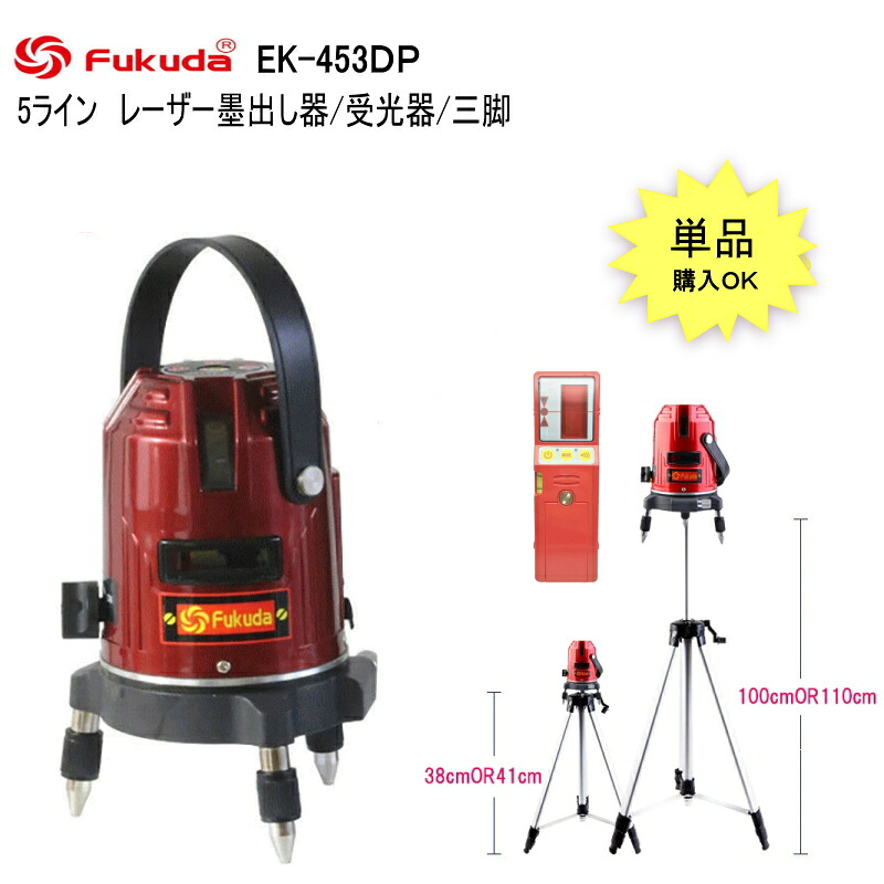 FUKUDA PSE認証 EK-153DP墨出し器 受光器 エレベーター三脚100(110)cm ★38cm三脚　100cm三脚　福田 フクダ 2ラインレーザー墨出し器/レーザーレベル/レーザー水平器/レーザー測定器/墨出し器/墨だし器/クロスラインレーザー墨出し器★日本語説明書【送料無料】
