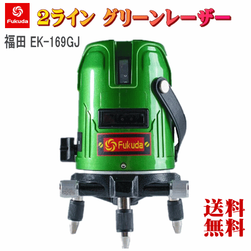 FUKUDA PSE公証 EK-169GJ墨出し器 緑であることレーザ墨出し器 2伝達ルートレーザ墨出し器 1垂直方向1気泡管水準器  福田 フクダ/レーザ気泡管水準器器/レーザ位置づける器/クロスラインレーザー墨出し器★日本語言いあらわす書【貨物輸送無料】