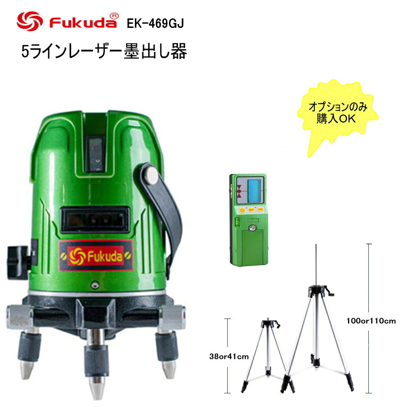 FUKUDA PSE認証 EK-469GJ墨出し器 5ライングリーンレーザー墨出し器 5ラインレーザー墨出し器 受光器 エレベーター三脚100(110)cm ★38cm三脚　100cm三脚　 1垂直1水平 福田 フクダ/レーザー水平器/レーザー測定器/クロスラインレーザー墨出し器★日本語説明書【送料無料】