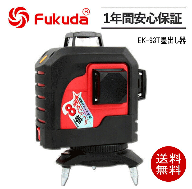 FUKUDA PSE認証 MW-93T墨出し器 12ライン レーザー墨出し器 標準セット 受光器 福田 フクダ レーザーレベル レーザー水平器 レーザー測定器 墨出し器 墨だし器 クロスラインレーザー墨出し器★日本語説明書【送料無料】