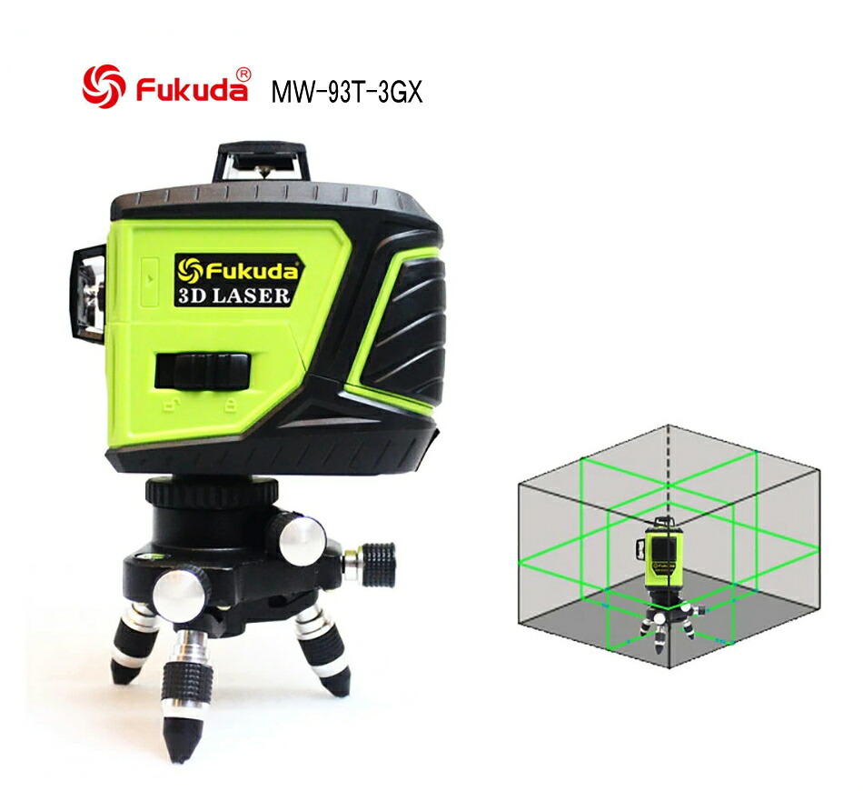 FUKUDA PSE認証12ライングリーンレーザー MW-93T-2-3GX墨出し器 1年保証 福田 フクダ フルラインレーザー墨出し器 斜線 墨出器 レベル 水平器 レーザー測定器/3D LASER/360°垂直*2・360°水平*1 8倍明るい/すみだし/地墨ポイント/測量/建築【送料無料】