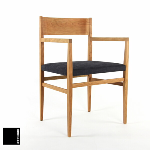 宮崎椅子製作所 menu arm chair (メニューアームチェア) 阿久津 宏 / 椅子 チェア おしゃれ 木製 クッション 腰痛 姿勢 高級 ダイニングチェア 肘付き 低め 在宅ワーク 北欧 張り替え