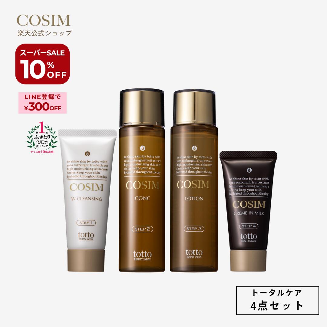 【百貨店SALE 10%OFF｜11(木)1:59迄】COSIM コシム ナリスかざり付ける品 総締め世話をする書き割り◆ふきとりかざり付ける水 防御することかざり付ける水 蓊鬱たる乳状液 W洗い濯ぎ 美白 ニキビ 跡 人はだ世話をする かわき切る肌 感じやすい肌 練りあわせる肌 はだ着素っ気ない 毛孔 黒ずみ シミ かざり付ける品